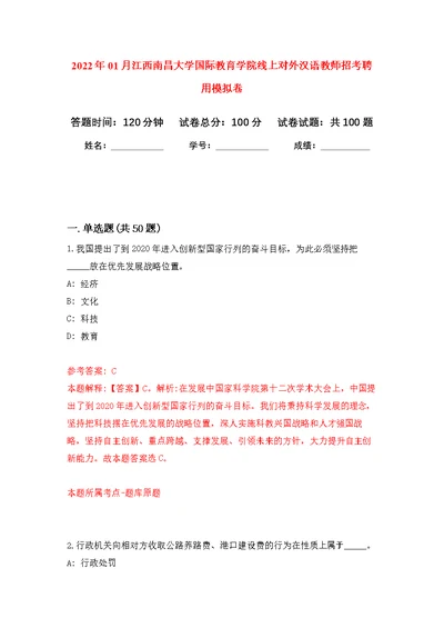 2022年01月江西南昌大学国际教育学院线上对外汉语教师招考聘用公开练习模拟卷（第7次）