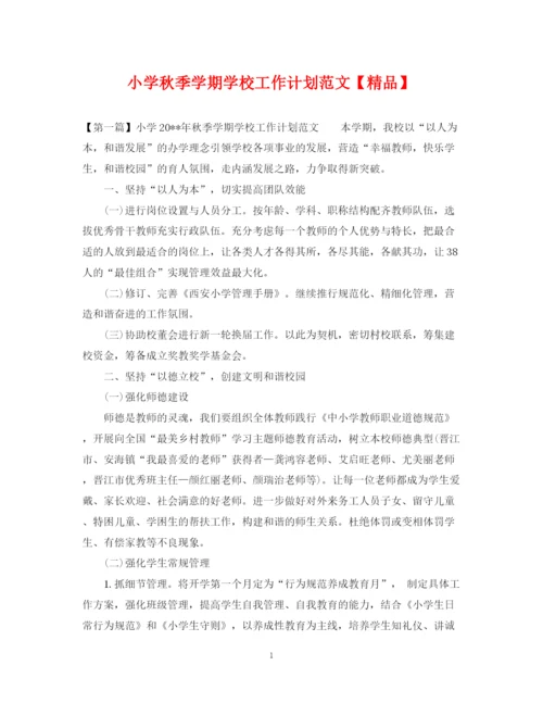 精编之小学秋季学期学校工作计划范文.docx