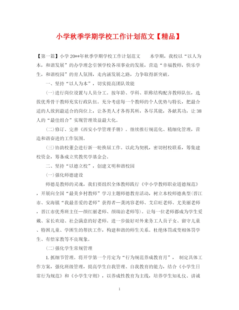 精编之小学秋季学期学校工作计划范文.docx