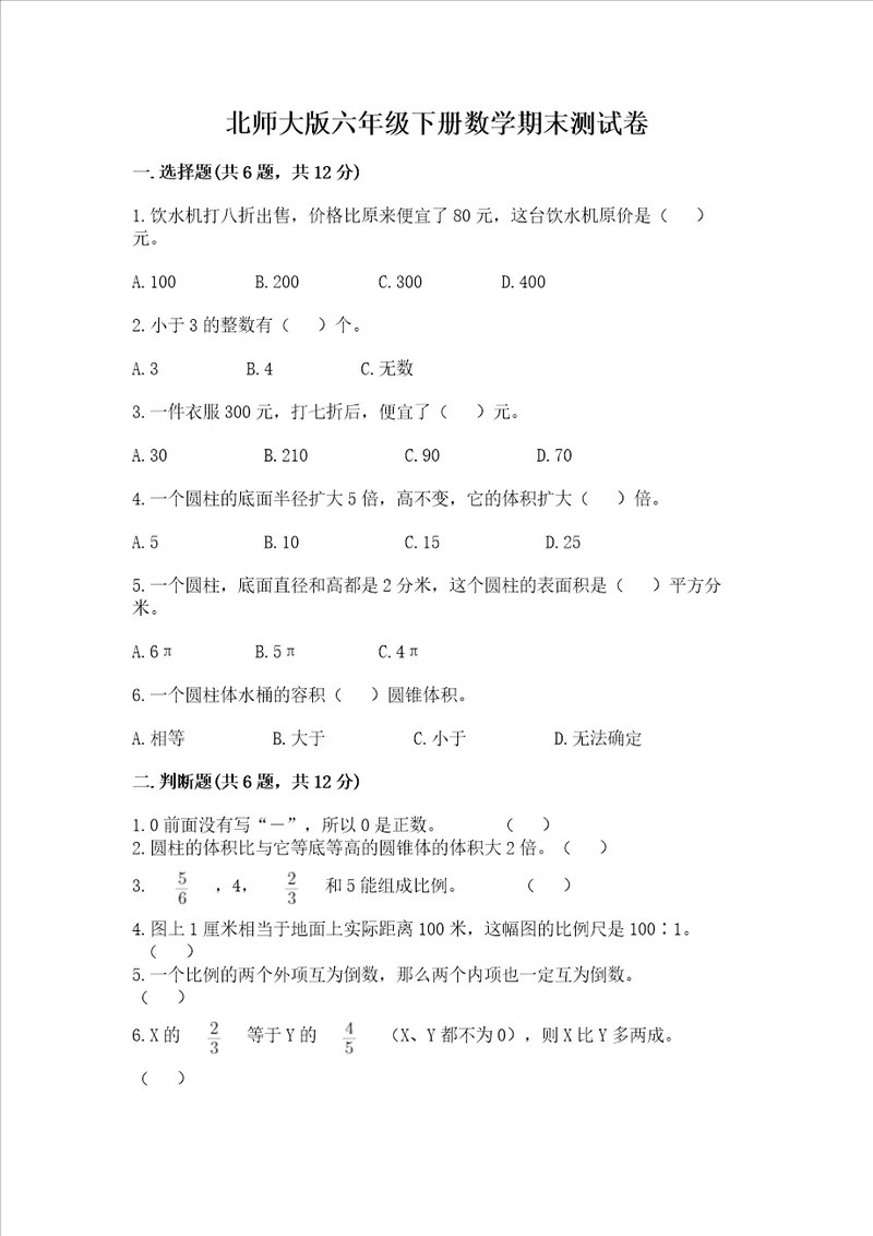 北师大版六年级下册数学期末测试卷含答案综合卷