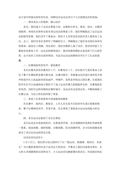 运动会活动总结集锦15篇.docx