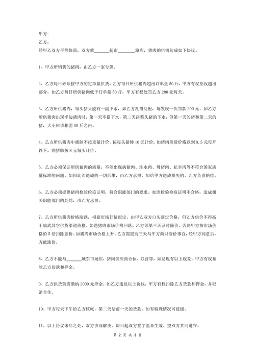 猪肉供货协议超市供货