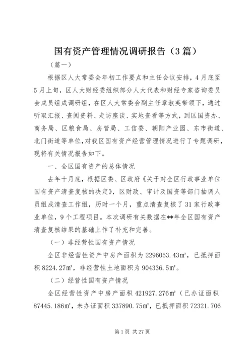 国有资产管理情况调研报告（3篇）.docx