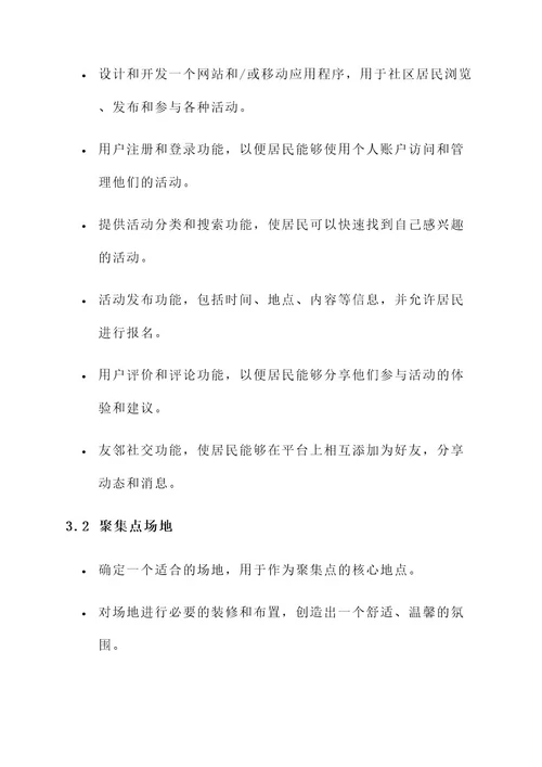聚集点项目实施方案