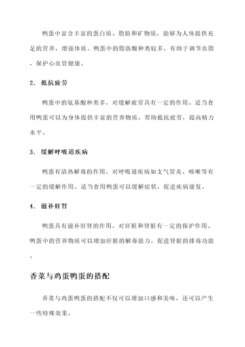 香菜与鸡蛋鸭蛋的功效