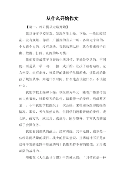 从什么开始作文.docx