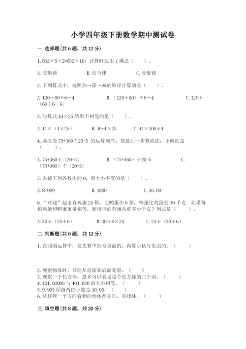 小学四年级下册数学期中测试卷（模拟题）word版.docx