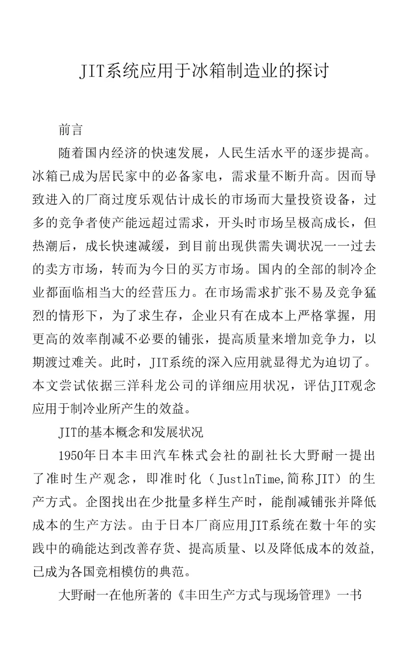 JIT系统应用于冰箱制造业的探讨