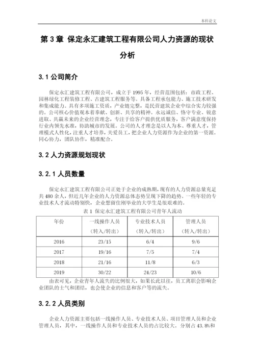 166030101_才晶_[论文]保定永汇建筑工程有限公司人力资源规划问题及创新对策研究.docx