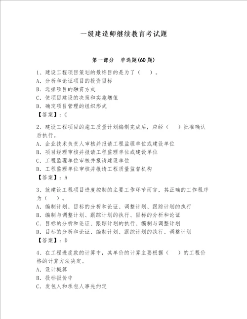 一级建造师继续教育考试题精品综合题