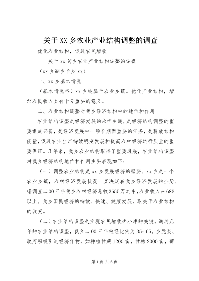 关于XX乡农业产业结构调整的调查 (2).docx