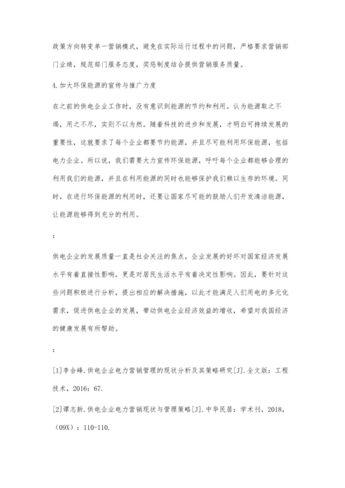 供电企业电力营销管理策略及其实施1.docx