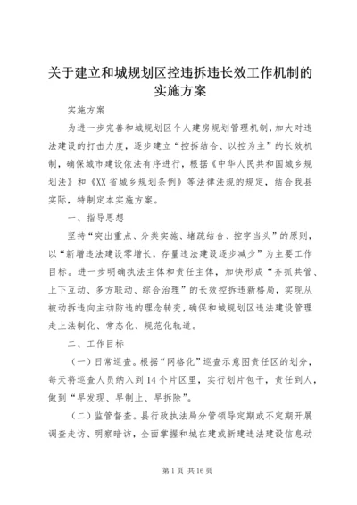 关于建立和城规划区控违拆违长效工作机制的实施方案_1.docx