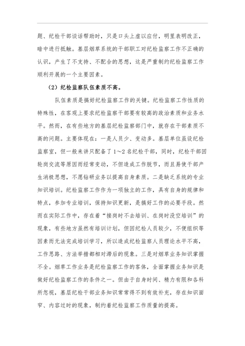 浅谈基层烟草商业企业纪检监察工作
