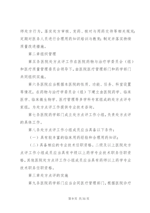 医院处方点评管理办法.docx