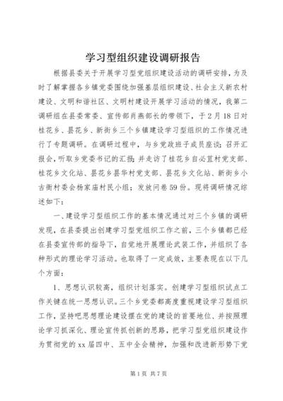 学习型组织建设调研报告.docx