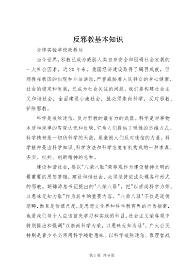 反邪教基本知识 (2).docx