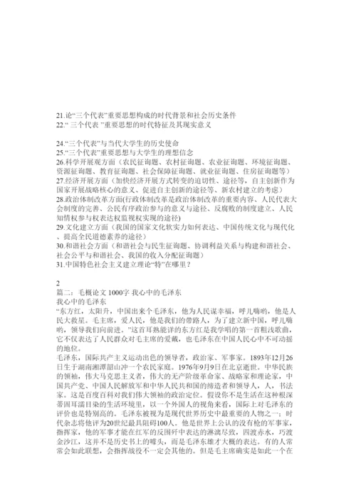 【精编】毛概论文1500字精选.docx