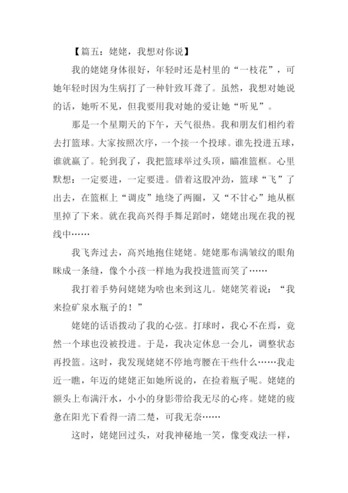 姥姥我想对你说作文.docx
