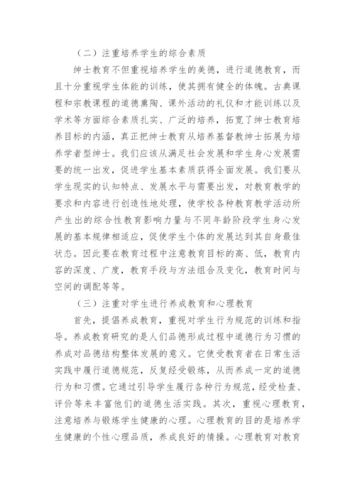 浅论英国绅士教育及其对我国教育的启示的论文.docx