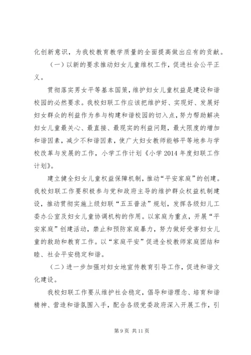 第一篇：XX年妇联工作计划计划.docx