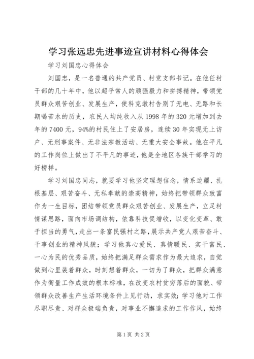 学习张远忠先进事迹宣讲材料心得体会 (2).docx