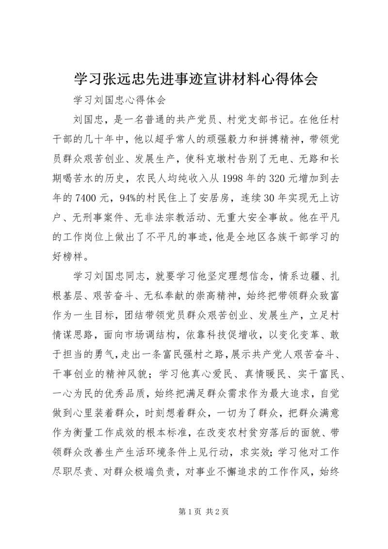 学习张远忠先进事迹宣讲材料心得体会 (2).docx