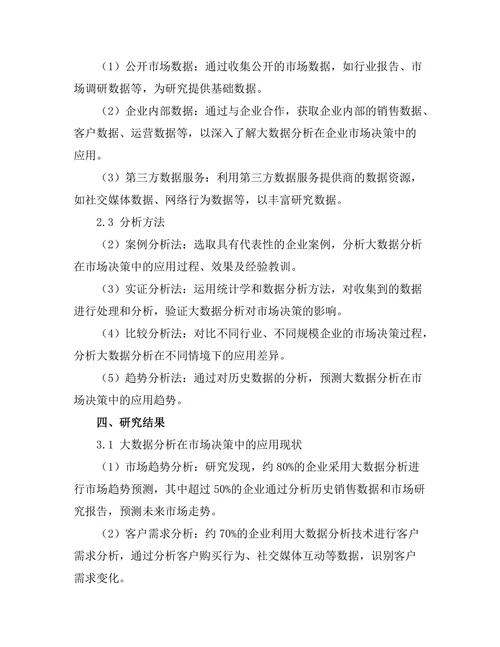 大数据分析对市场决策的影响
