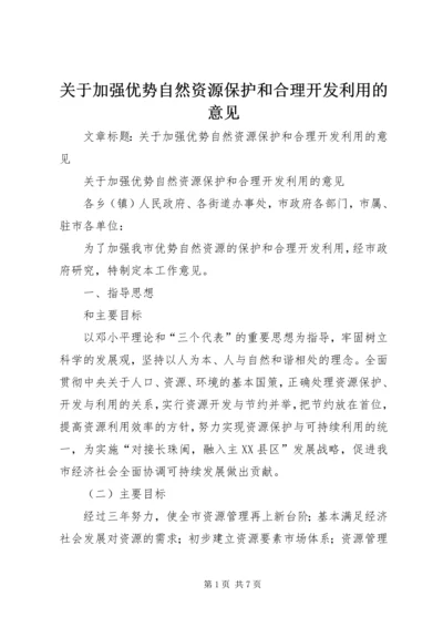 关于加强优势自然资源保护和合理开发利用的意见 (2).docx