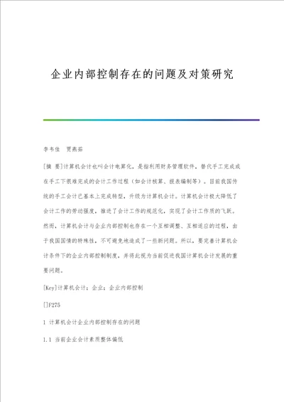 企业内部控制存在的问题及对策研究