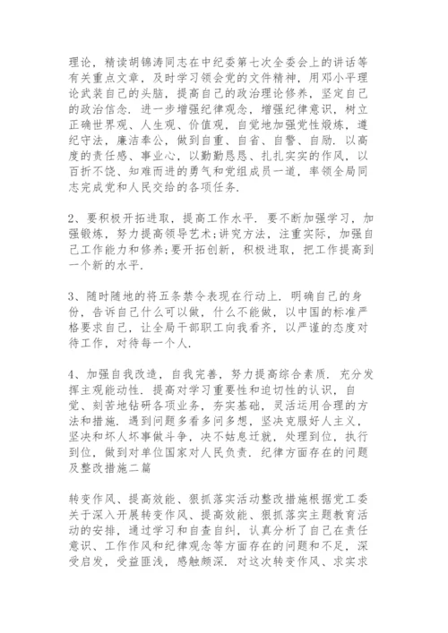 纪律方面存在的问题及整改措施三篇.docx