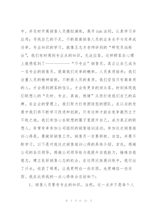 销售培训心得体会范文大全2022.docx