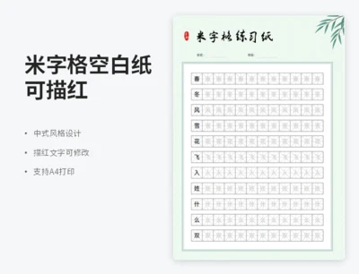 米字格练习纸（可描红）
