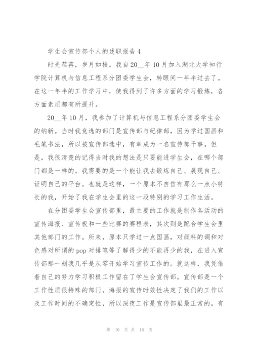 学生会宣传部个人的述职报告.docx