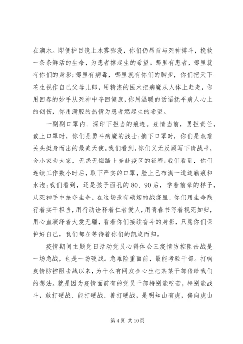 疫情期间主题党日活动党员心得五篇.docx