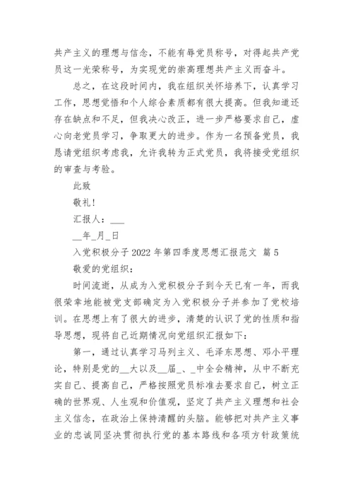 入党积极分子2022年第四季度思想汇报范文.docx