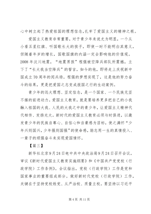 学习《新时代爱国主义教育实施纲要》感想6篇.docx