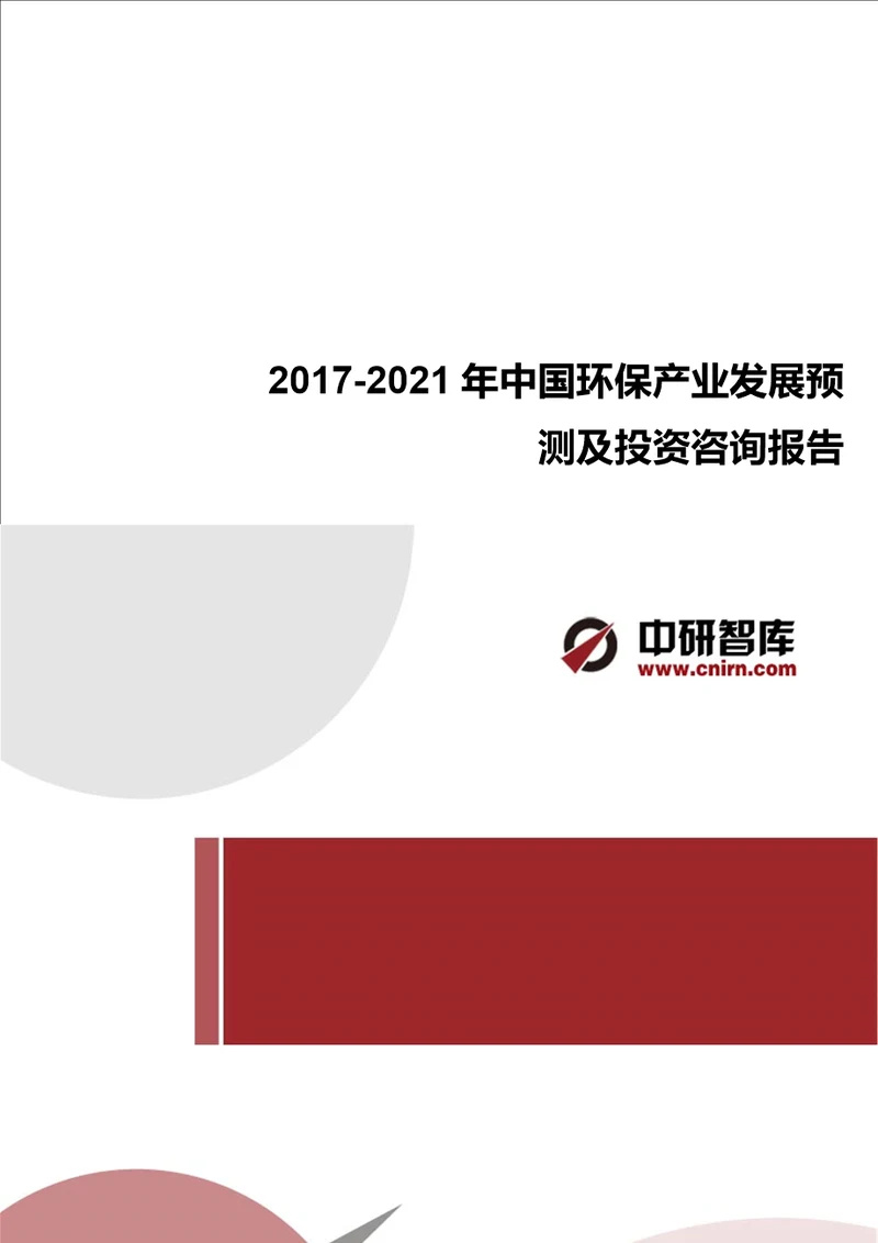 20172022年中国环保产业需求分析及发展趋势预测