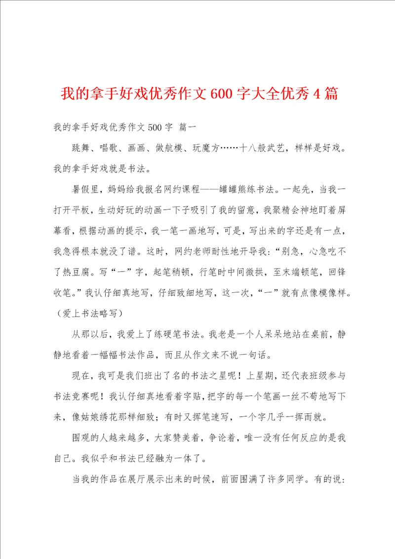 我的拿手好戏优秀作文600字大全优秀4篇