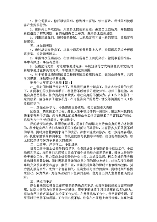 关于销售个人年度工作总结例文5篇