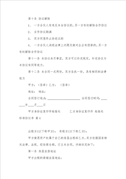 有关标准协议书范文集锦八篇