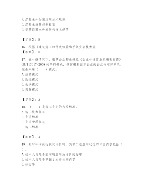 2024年标准员之专业管理实务题库及答案（新）.docx