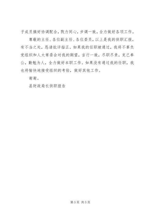 县财政局长供职报告 (6).docx