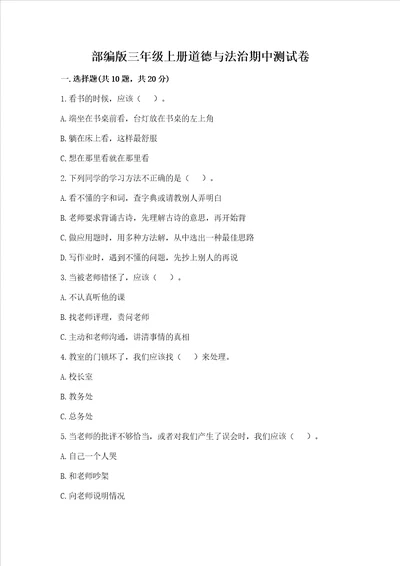 部编版三年级上册道德与法治期中测试卷附完整答案夺冠