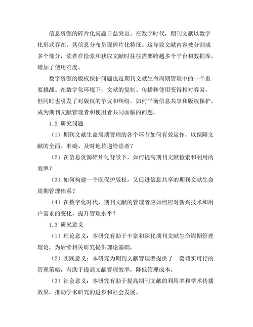 期刊文献的生命周期管理与挑战