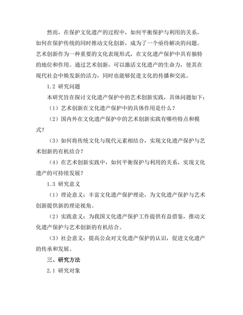 文化遗产保护中的艺术创新实践