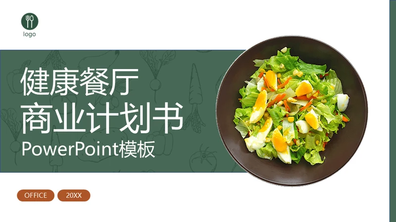 健康餐厅合理膳食商业计划书通用PPT模板