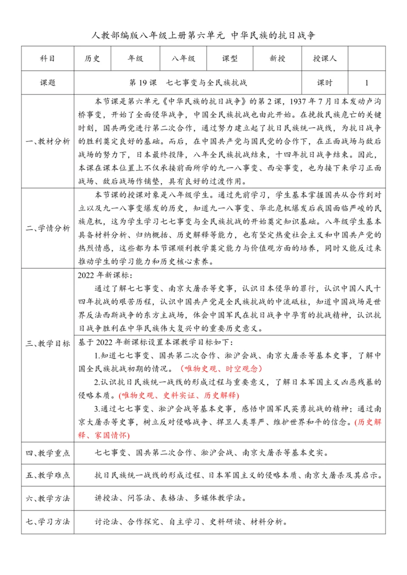 第19课 七七事变与全民族抗战（教案）-【课堂无忧】新课标同步核心素养课堂