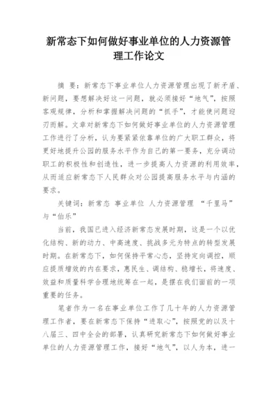 新常态下如何做好事业单位的人力资源管理工作论文精编.docx