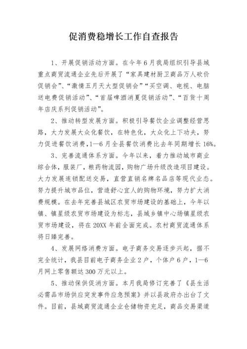 促消费稳增长工作自查报告.docx